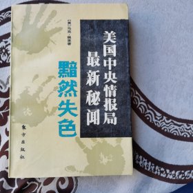 黯然失色：美国中央情报局最新秘闻