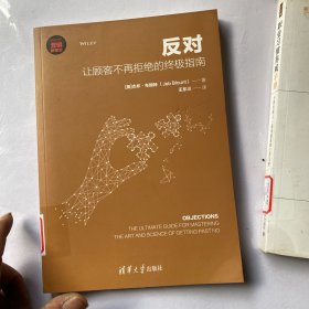 反对：让顾客不再拒绝的终极指南（新时代·营销新理念）