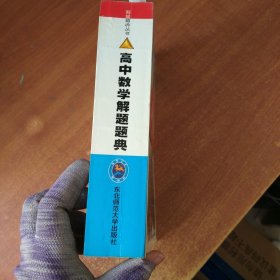 高中数学解题题典