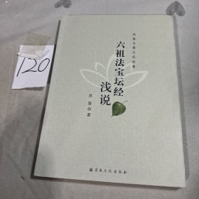 六祖法宝坛经浅说/昌鉴文集
