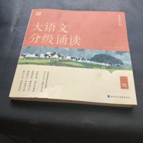 大语文分级诵读 二级