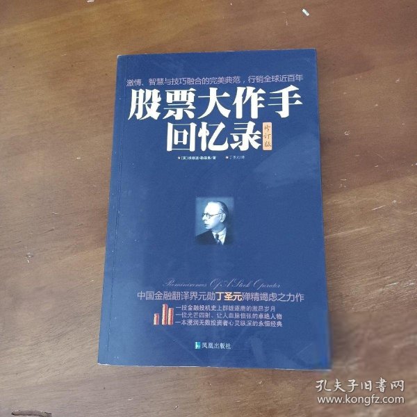 股票大作手回忆录（修订版）：丁圣元译