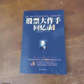 股票大作手回忆录（修订版）：丁圣元译