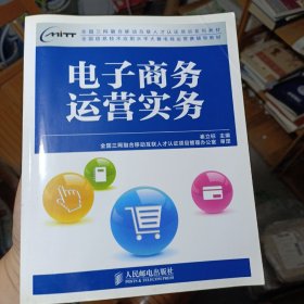 全国三网融合移动互联人才认证培训系列教材：电子商务运营实务