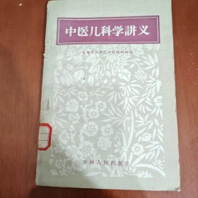 中医儿科学讲义