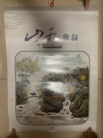 2009年【山水雅叙】中国著名画家王云石精品选 挂历 全七张