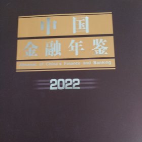 中国金融年鉴2022