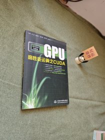 GPU高性能运算之CUDA