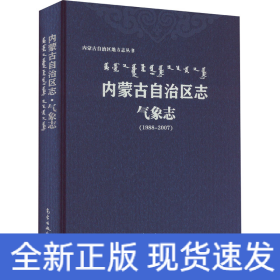 内蒙古自治区志-气象志（1988-2007）