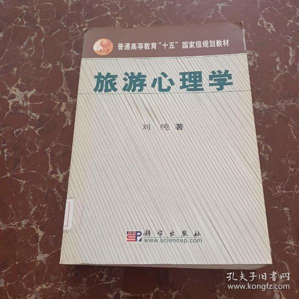 普通高等教育“十五”国家级规划教材：旅游心理学  馆藏  无笔迹