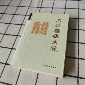 名胜楹联大观