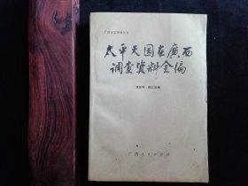 广西史志资料丛书：太平天国在广西调查资料全编
