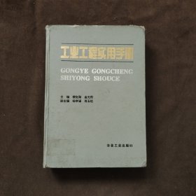 工業(yè)工程實(shí)用手冊(cè)