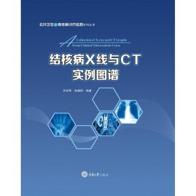 全新正版结核病X线与CT实例图谱9787568909198