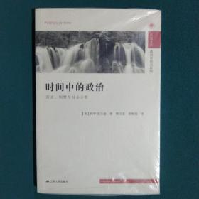 时间中的政治：历史、制度与社会分析