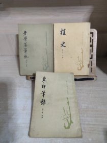 唐宋史料笔记丛书:程史，老学庵笔记，东轩笔録 3本合售