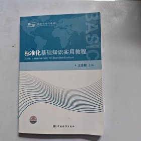 标准化基础知识实用教程