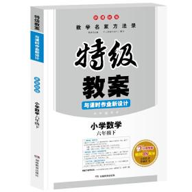 一本 2017年春季特级教案与课时作业新设计：小学数学六年级下册（RJ 人教版 教师用书）