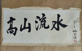 姚雪垠（1910年10月10日—1999年4月29日），原名姚冠三， 河南省南阳市邓州人。中国现代小说家。曾任中国作家协会名誉副主席、湖北省文学艺术界联合会主席，湖北省作家协会主席。