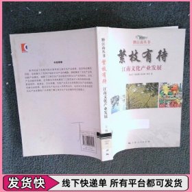 繁枝有待江南文化产业发展