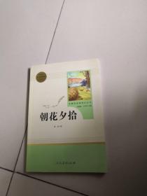 中小学新版教材（部编版）配套课外阅读 名著阅读课程化丛书 朝花夕拾