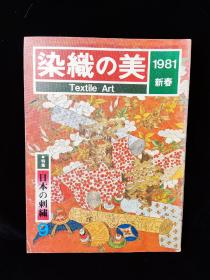 【日文原版】染织の美 第9号 1981年新春（特集：日本の刺繍 ）