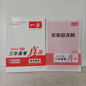 一本新课标版高考理数（2020-2022高考真题及答案超详解）