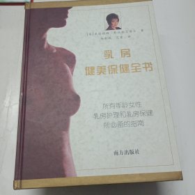 乳房健美保健全书