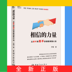 相信的力量：从新手到高手的保险销售心法