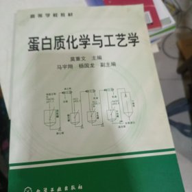 蛋白质化学与工艺学