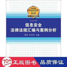 公安院校招录培养体制改革试点专业系列教材：信息安全法律法规汇编与案例分析