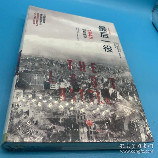 最后一役：1945柏林战役