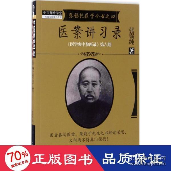 《医学衷中参西录》全书·第六期：张锡纯医学全书之四·医案讲习录