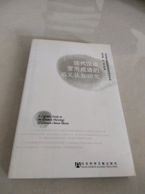 现代汉语常用成语的语义认知研究