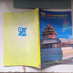 中国1999世界集邮展览