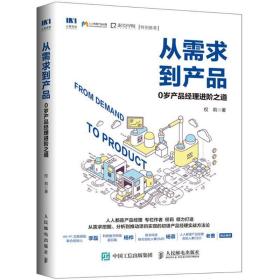 从需求到产品:0岁产品经理之道 市场营销 权莉 新华正版