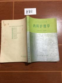 内科护理学