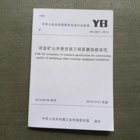 冶金矿山井巷安装工程质量验收规范YB 4407-2014