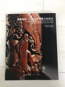 中国嘉德2024年春季拍卖会 独抱虚怀-澄心草堂藏文房用具