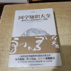 国学知识大全：最切合今人实际的国学入门读物