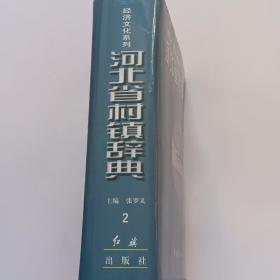 河北省村镇辞典（唐山市、廊坊市）