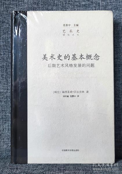 美术史的基本概念：后期艺术风格发展的问题