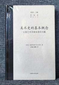 美术史的基本概念：后期艺术风格发展的问题