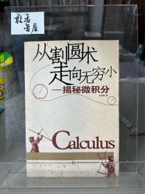 从割圆术走向无穷小：揭秘微积分