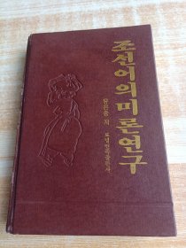 朝鮮語語義學(xué)研究（朝鮮文）????????