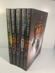 每个午夜都住着一个诡故事 1.2.3.4.5五册合售