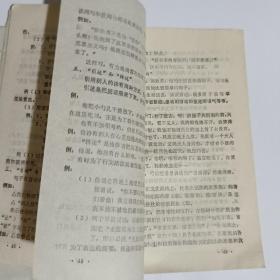 语文知识复习提要（供一九七九届高中毕业生复习用）