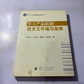 军工产品研制技术文件编写指南