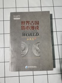 世界古国货币漫谈