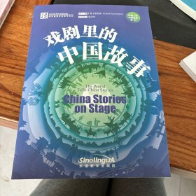 戏剧里的中国故事：汉英对照 对外汉语教学自学参考资料中国故事戏剧